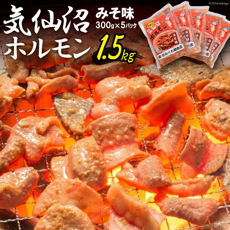 【ふるさと納税】気仙沼ホルモン みそ味 300g×5 [からくわ精肉店 宮城県 気仙沼市 20563498] 豚 ホルモン焼き 味付け 味噌 冷凍 焼肉 感想