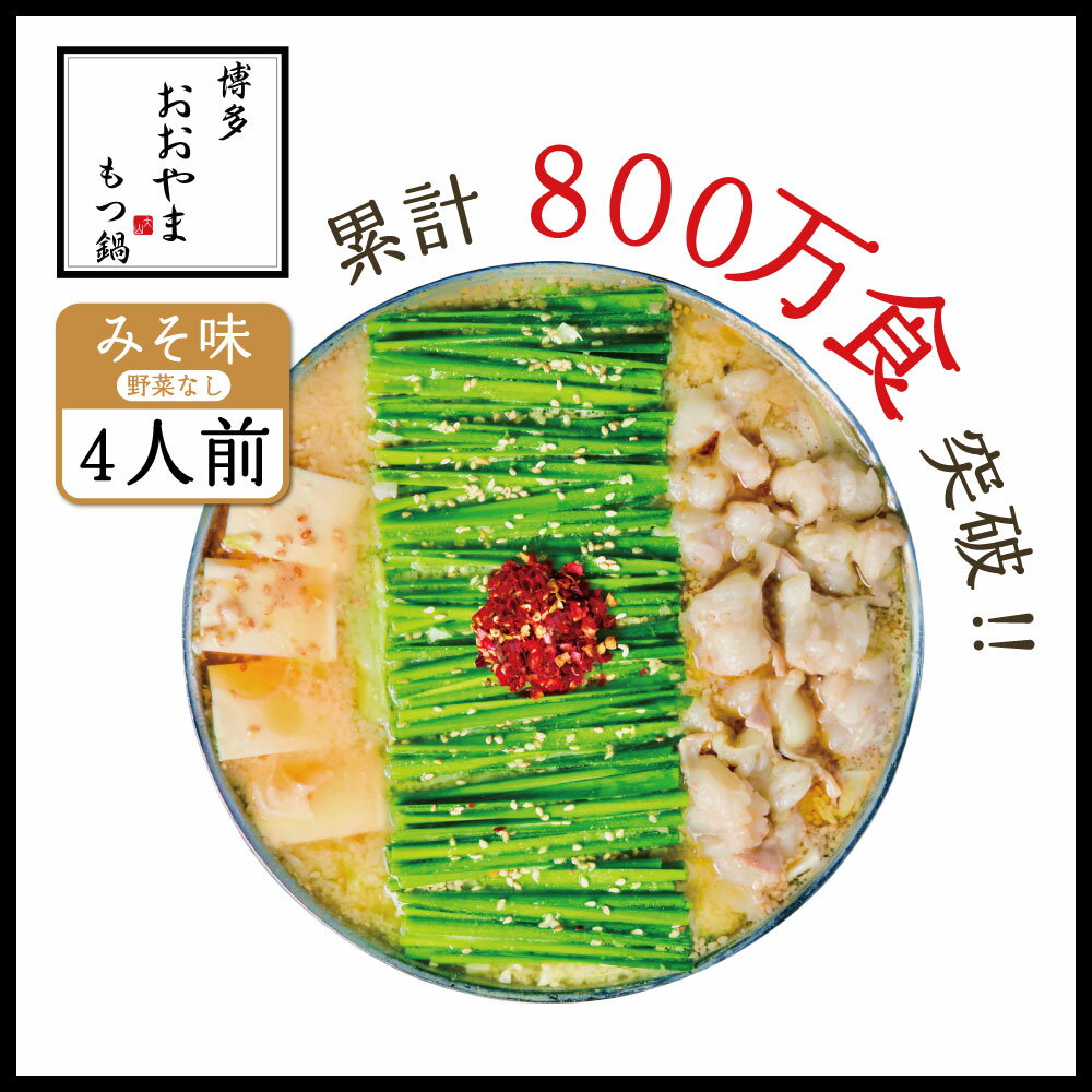 【ふるさと納税】博多もつ鍋 おおやま プレミアム みそ味 4人前 もつ鍋セット 国産牛 もつ モツ 牛モツ 国産 ホルモン鍋 味噌味 ちゃんぽん麺 福岡 お取り寄せ グルメ 冷凍 送料無料 福岡県 東峰村 3J3