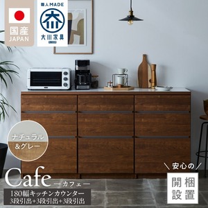 【開梱設置】キッチンカウンター カフェ180　3段引出＋3段引出＋3段引出（ナチュラル＆グレー）_開梱設置 キッチンカウンター カフェ 180 大川家具 下台 3段引出 ナチュラル＆グレー 引出し 収納 キッチン 家具 国内製造_Qd098-03