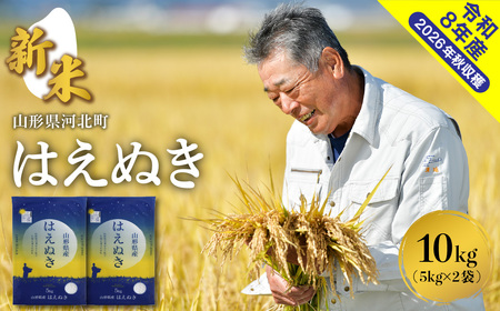 【令和8年産米】2026年10月下旬発送 はえぬき10kg 山形県産 【米COMEかほく協同組合】