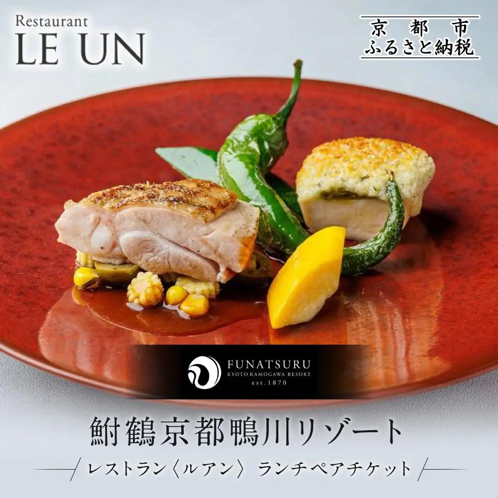 レストラン ルアン ランチペア食事券｜京都木屋町 鮒鶴 人気リゾート フレンチ 食事券