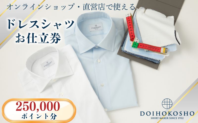 シャツ オーダー ドレスシャツ 土井縫工所 オンラインショップ、直営店で使えるクーポン250,000ポイント分  ワイシャツ メンズ ビジネス 日本製