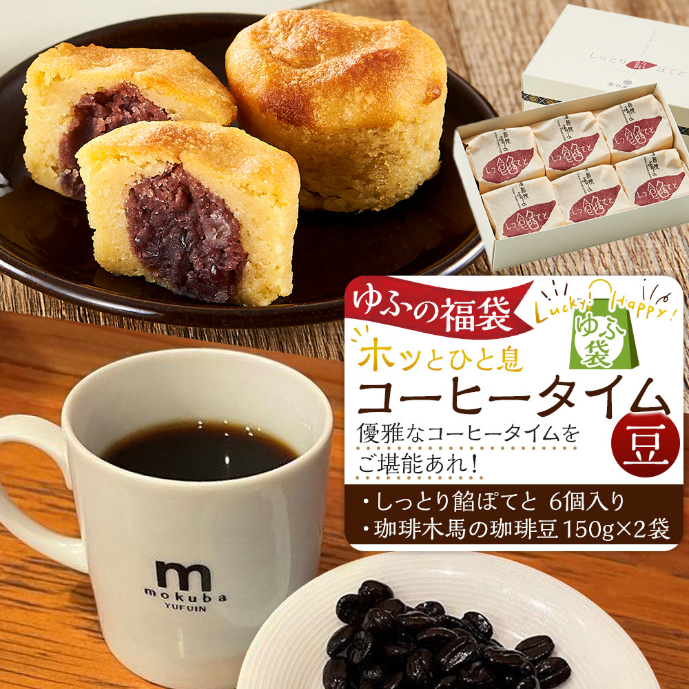 【ゆふの福袋】＜ゆふぶくろ＞ホッと一息♪優雅なコーヒータイムをご堪能あれ！コーヒータイム【豆】（４）