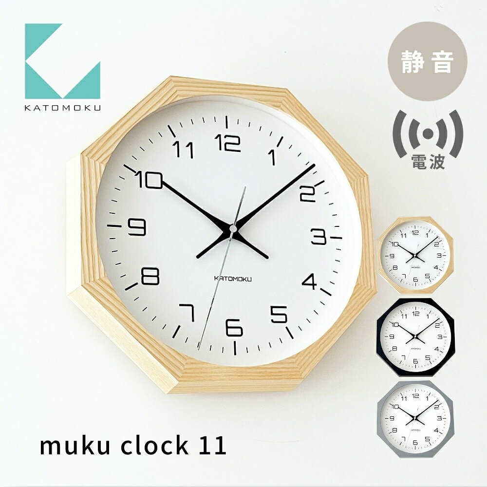 【ふるさと納税】KATOMOKU muku clock 11 八角形 電波時計 連続秒針 ナチュラル ブラック グレー km-94RC8 インテリア 寝具 収納 置き時計 掛け時計 雑貨 時計 おしゃれ シンプル 木製 カトモク 加藤木工