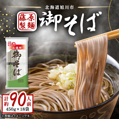旭川老舗製麺所【藤原製麺】御そば　約90人前(450g×18袋)_01993【配送不可地域：離島・沖縄】【1155800】