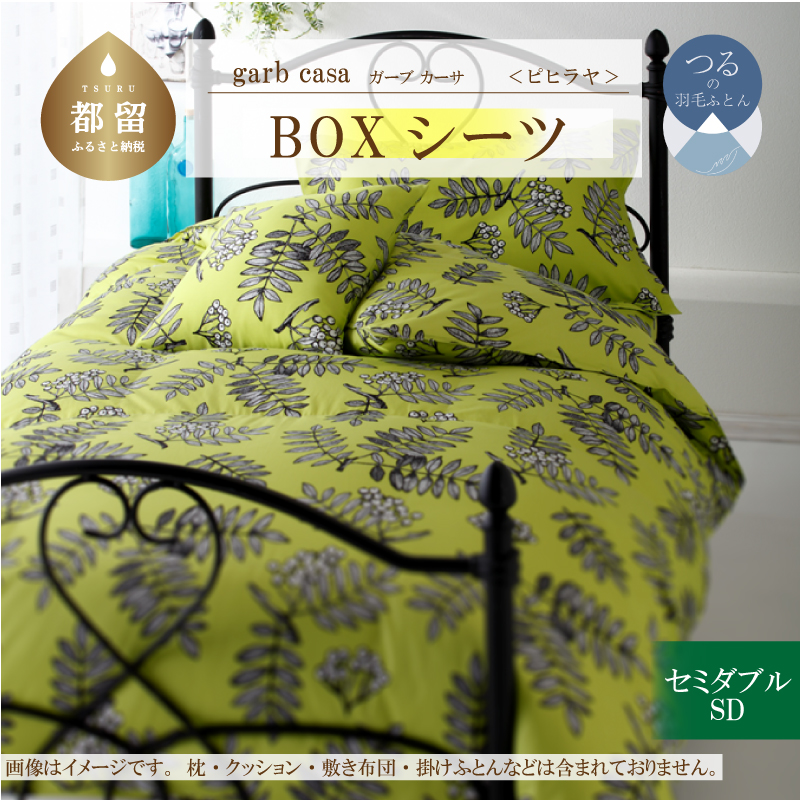 ｇａｒｂｃａｓａガーブカーサピヒラヤＢＯＸシーツセミダブルサイズ
