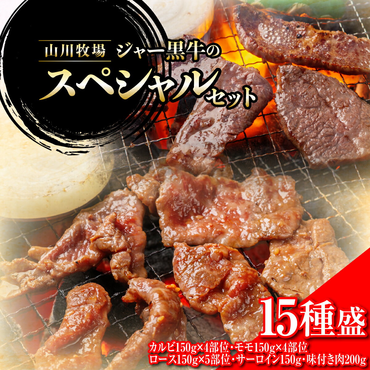 【ふるさと納税】山川牧場ジャー黒スペシャルセット（15種盛） 【 ふるさと納税 人気 おすすめ ランキング 牛 牛肉 和牛 ジャー黒 モモ ロース 焼き肉 サーロイン カルビ セット 北海道 七飯町 送料無料 】 NAN018