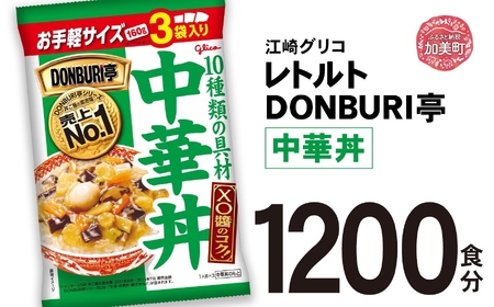 大容量レトルトセット中華丼1200食入レトルト大容量セット