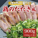 【ふるさと納税】はかた一番どり 鶏のたたき風 900g(300g×3袋)低温調理済み [a9271] 株式会社 ゼロプラス ※配送不可：離島【返礼品】添田町 ふるさと納税