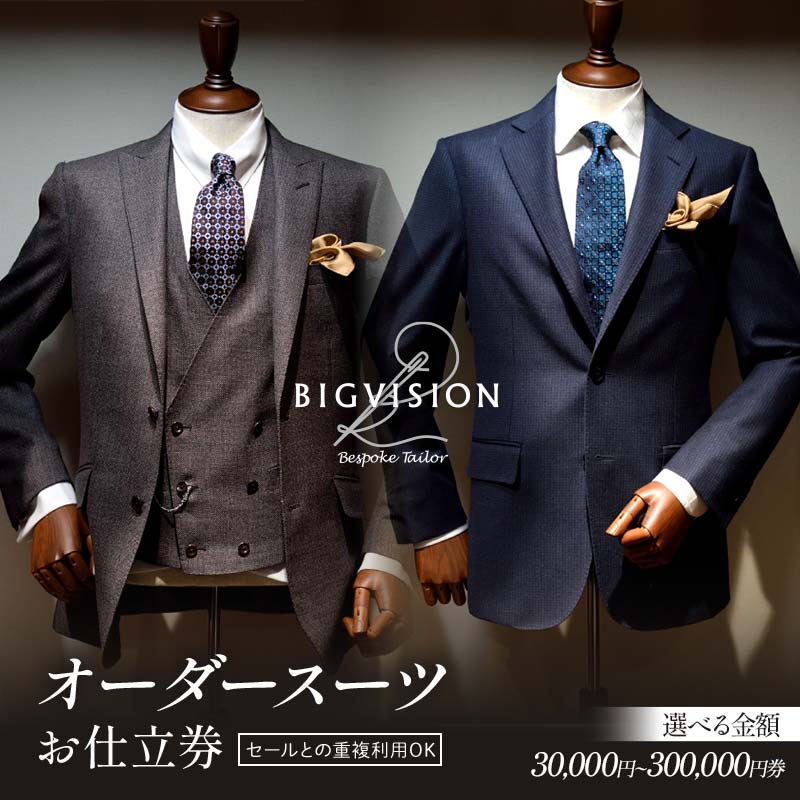 【ふるさと納税】 セールとの重複利用OK！オーダースーツお仕立券 【選べる金額】（30,000円～300,000円相当） F3S-2577var