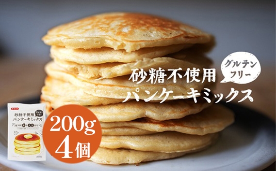 
                  グルテンフリー砂糖不使用パンケーキミックスセット（200g×4個セット） ／ パンケーキミックス ホットケーキミックス グルテンフリー 砂糖不使用 米粉 大豆粉 アルミフリー 無添加志向 手作り おやつ 朝食 子ども 食事系アレンジ お菓子作り ヘルシー 家庭用 国産素材 埼玉県 No.598
                