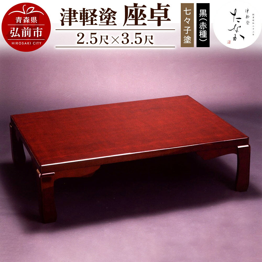 【ふるさと納税】津軽塗 座卓【七々子塗 黒（赤種）2.5尺×3.5尺】 [うるし塗り おしゃれ かわいい つがるぬり つがる塗り つぶつぶ ドット 可愛い 工芸品 弘前 七々子塗 漆器 水玉 青森 津軽 津軽塗 柄]