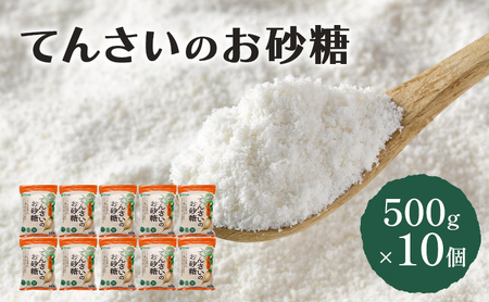 砂糖 てんさい糖 北海道産 甜菜 ミネラル 砂糖【500g×10個】