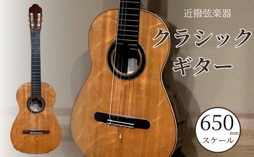クラシックギター (650mmスケール) 弦楽器 一点物 単板 漆 うるし 天然素材 石川県 小松市 【近撥弦楽器】