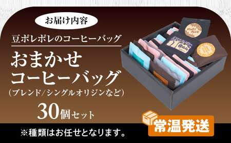 コーヒー コーヒーバッグ おまかせ30個セット  BCAW073