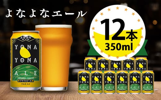 
                  ＜よなよなエール＞長野県のクラフトビール(お酒)12本 ヤッホーブルーイング ご当地ビール_ よなよな 酒 BBQ バーベキュー 家飲み 宅飲み 晩酌 長野県 長野 まとめ買い ギフト プレゼント【1259117】
                