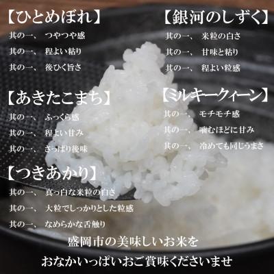 ふるさと納税 盛岡市 お米 5種食べ比べ 銀河のしずく ひとめぼれ あきたこまち ミルキクィーン つきあかり 精米各5kg |  | 01