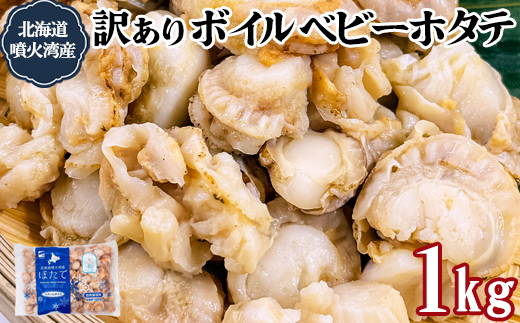訳あり！不揃いな北海道産 ベビーボイルホタテ 1kg お試し （1kg×1袋）加熱用 小分け ホタテ ほたて 帆立 ベビーホタテ バラ冷凍