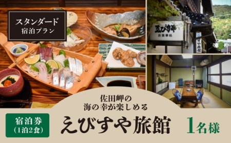 えびすや旅館 スタンダード（6帖部屋）宿泊プラン（1泊2食）1名様 ｜ 旅行 観光 国内旅行 宿泊 温泉宿 温泉 旅館 海の幸 愛媛 佐田岬