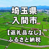 【ふるさと納税】埼玉県入間市への寄付（返礼品はありません）