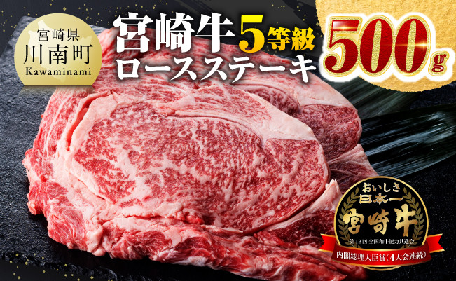 
            ５等級！宮崎牛ロースステーキ500g 肉 牛 牛肉 国産 黒毛和牛
          
