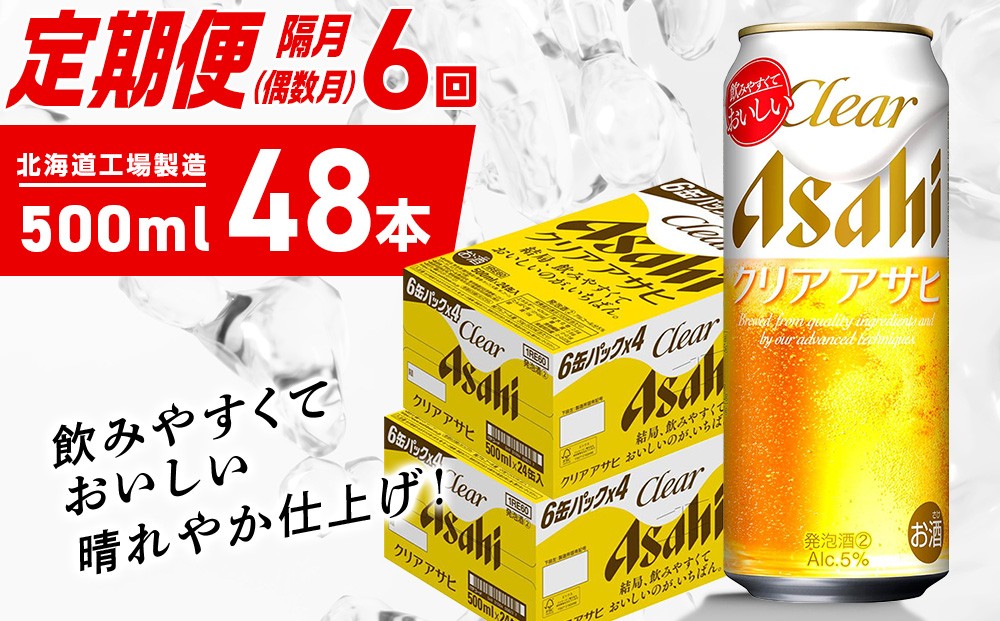 
            【定期便6回・偶数月発送】クリアアサヒ＜500ml＞24缶 2ケース 北海道工場製造 缶ビール ビール クリアアサヒ すっきり うまみ 晴れやか 北海道ビール工場製造 ビール定期便 アサヒビール 北海道 札幌市
          