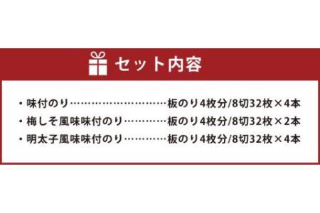 有明海 味付海苔 詰合せ 10本セット 3種 味付のり 梅しそ風味 明太子風味