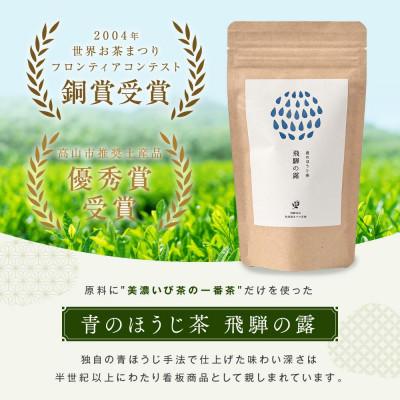 ふるさと納税 高山市 青のほうじ茶 飛騨の露 テトラティーバッグ(3g×12個入り×3袋) BC008 |  | 01