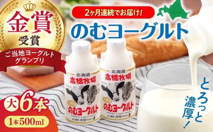 
            【全2回定期便】ミルク工房 のむヨーグルト  大サイズ 6本《喜茂別町》【ニセコリゾート観光協会】 ヨーグルト 飲むヨーグルト 牛乳 冷蔵配送 乳酸菌  北海道 [AJAI047] 18000 18000円
          