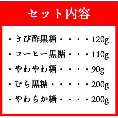 ふるさと納税 天城町 徳之島 天城町 黒糖5種詰め合わせセット 5袋(計720g)さとうきび 黒砂糖 |  | 01