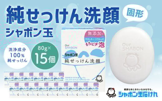 純せっけん洗顔 固形 80g×15個 石鹸 石けん 洗顔 固形石鹸 純石鹸 シャボン玉