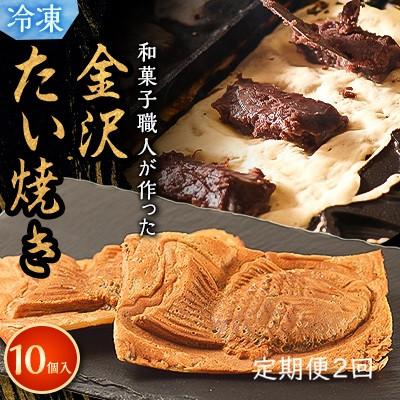 ふるさと納税 野々市市 【毎月定期便】【和菓子職人が本気でつくった】金沢たい焼き 個包装 10個入り (冷凍)小分け全2回
