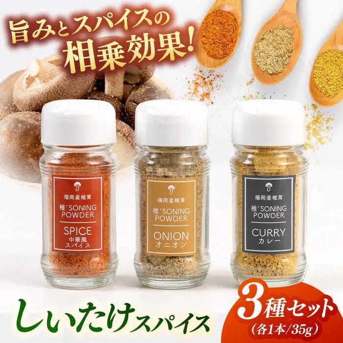 椎茸スパイス 3本セット 桂川町/オドラ株式会社 [ADBA007] しいたけ 椎茸 しいたけ 椎茸 しいたけ 椎茸 しいたけ 椎茸