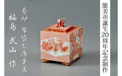 
                  [№5784-1443]【能美市誕生20周年記念】九谷焼 香炉 福島武山氏
                