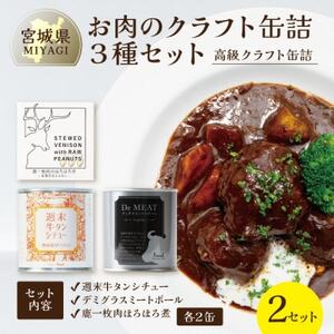お肉のクラフト缶詰3種セット 各2缶【料理人手作り・高級缶詰】デミグラス、牛タンシチュー、ジビエ肉【1620292】