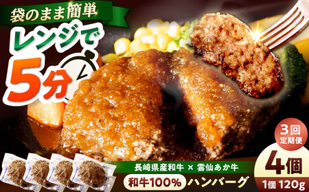 【3回定期便】 【レンジ調理】 和牛100％ハンバーグ4個 長崎県産和牛と希少あか牛（A4またはA5ランク） 長与町/炭火焼肉あおい[EBW078]