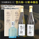 【ふるさと納税】日本酒セット(惣兵衛720ml×2本・大姫本醸造300ml×1本)【配送不可地域：離島・沖縄県】【1056662】