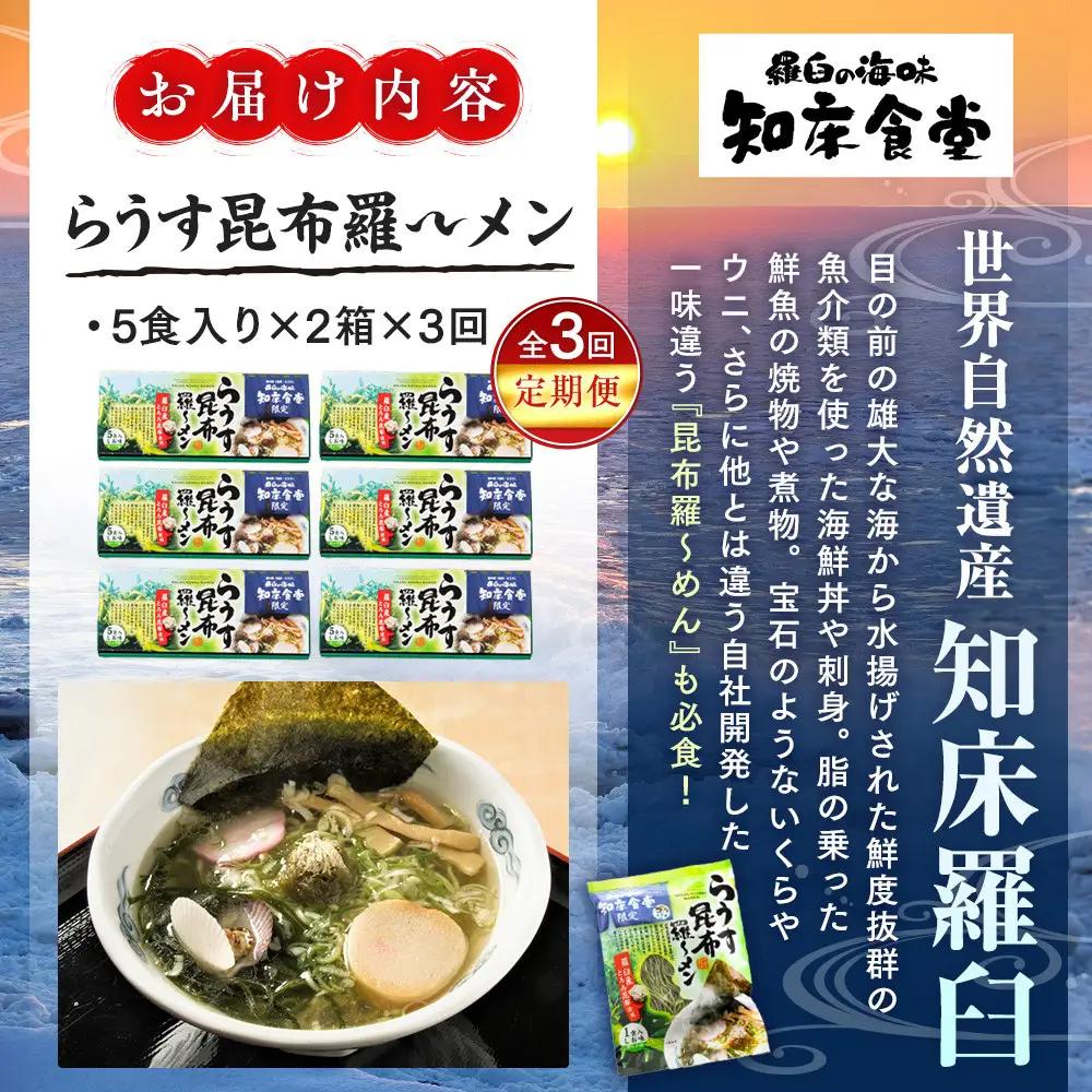知床食堂名物！らうす昆布羅～メン 3回定期便 ｜ 昆布 北海道