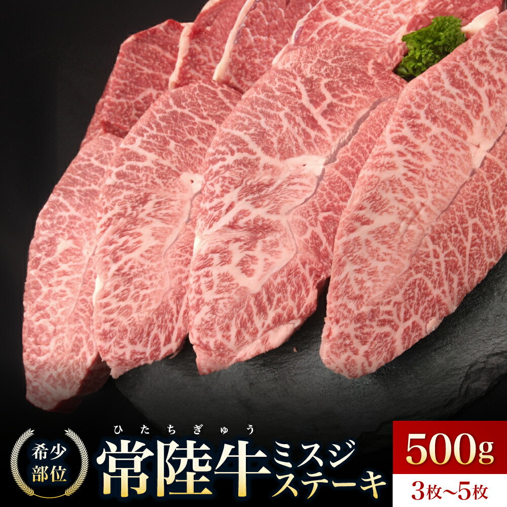 【ふるさと納税】【常陸牛】ミスジステーキ500g（3枚〜5枚）【ミスジ みすじ 部位 ステーキ すてーき 牛肉 肉 柔らかい 甘い 食べやすい 肉汁 至福 希少 希少部位 食卓 バーベキュー BBQ パーティー】