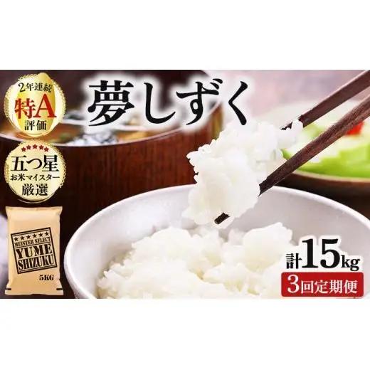 令和7年産【3回定期便】「夢しずく」白米5㎏