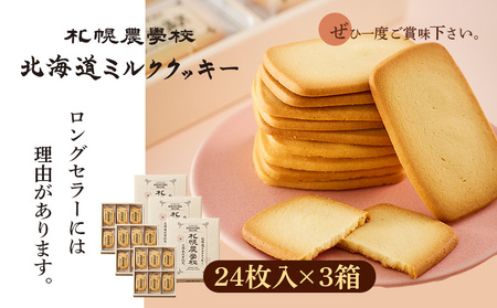【札幌農学校】北海道ミルククッキー（24枚入り×3箱）【950009】