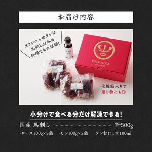 福岡県産　やわらか国産馬刺し【馬刺しタレ付き】《ロース・ヒレ》【100g×5パック】Ah005_V1_国産 馬刺し 計 500g 100g×5パック 福岡県産 やわらか ロース ヒレ お取り寄せ グル