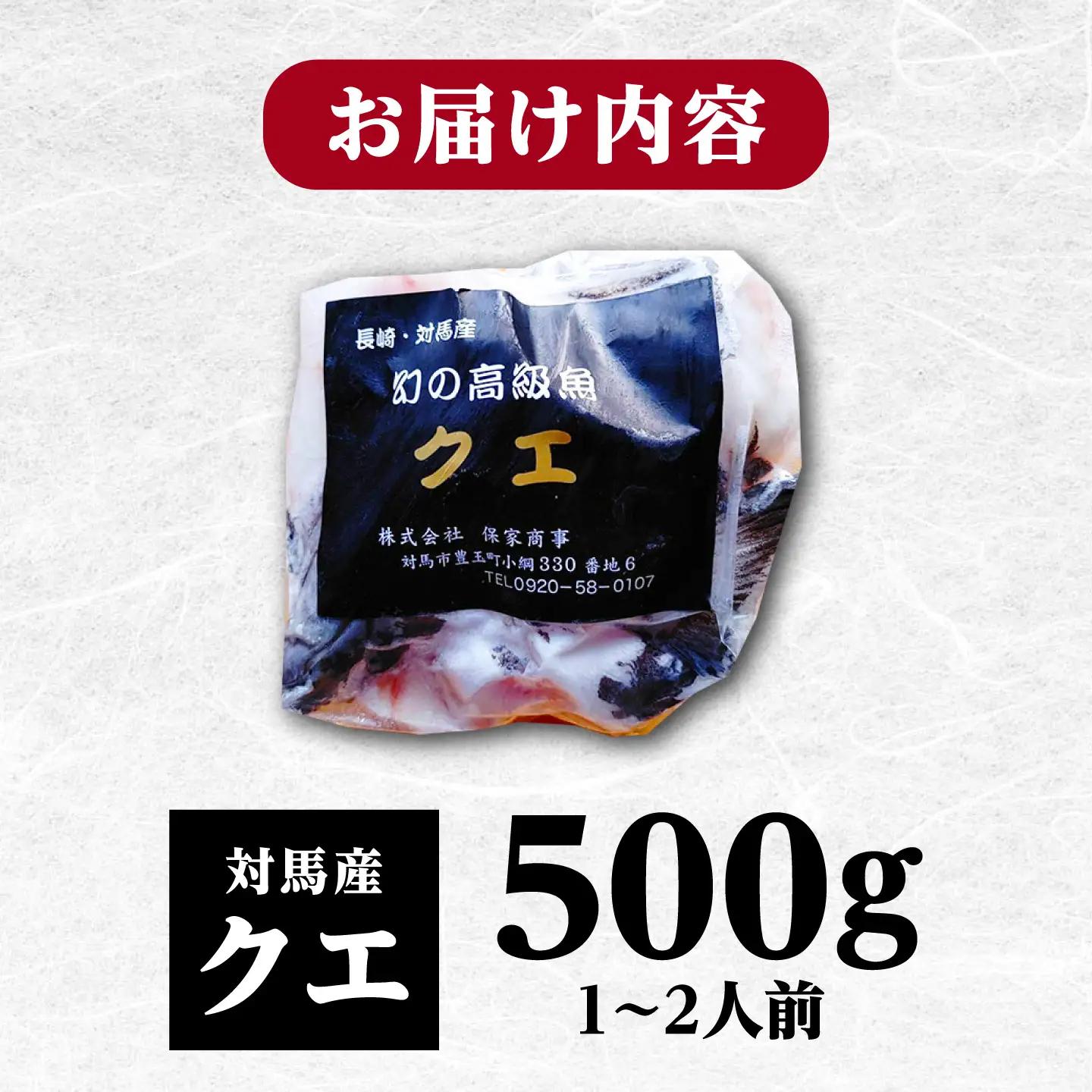 【2026年10月より順次発送】対馬産 幻の高級魚 クエ 500g 冷凍配送 くえ アラ 切身 [WAA004] 