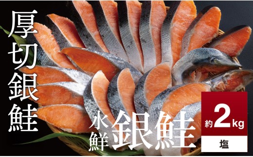 鮭 切り身 約2.0kg 高級粕漬を生産する老舗ブランド水鮮がつくる無添加「水鮮銀鮭」厚切 切り身 切身 厚切り 厚切 さけ 鮭 シャケ 銀鮭  銀さけ 銀サケ 海鮮 おかず 弁当 レシピ 大容量 冷凍 家庭用 簡単調理 便利 小分け 和食 洋食 切り落とし 切り落し 切落し 塩鮭 塩さけ 塩サケ 塩シャケ 2kg 2キロ 定番 大容量 人気 四日市 訳あり 鮭かま 鮭カマ サーモン