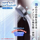 【ふるさと納税】ワンストップ付オリジナルナノバブル生成器“AUFB”一体型シャワーヘッド（ホース無）　【 雑貨 お風呂用品 バス用品 バスアイテム バスグッズ AUFBシャワーヘッド キャビテーション方式 】