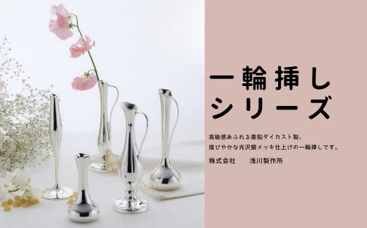 
                  浅川製作所　一輪挿しシリーズ［AS-105-01］
                