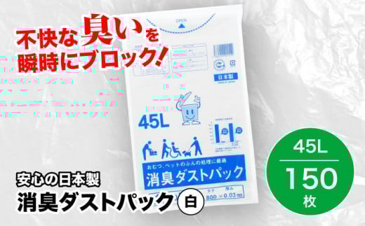 おむつ、生ゴミ、ペットのフン処理におすすめ！消臭ダストパック 白 45L（1冊10枚入）15冊セット 愛媛県大洲市/日泉ポリテック株式会社 [AGBR030] ごみ ゴミ ゴミ袋 ごみ袋 ごみ箱 ゴミ箱 袋 ビニール袋 おすすめ 人気 お取り寄せ 送料無料 贈答 ギフト ペット用ゴミ袋 ペット用ごみ袋 おむつ消臭袋 災害 防災 防災グッズ 非常用