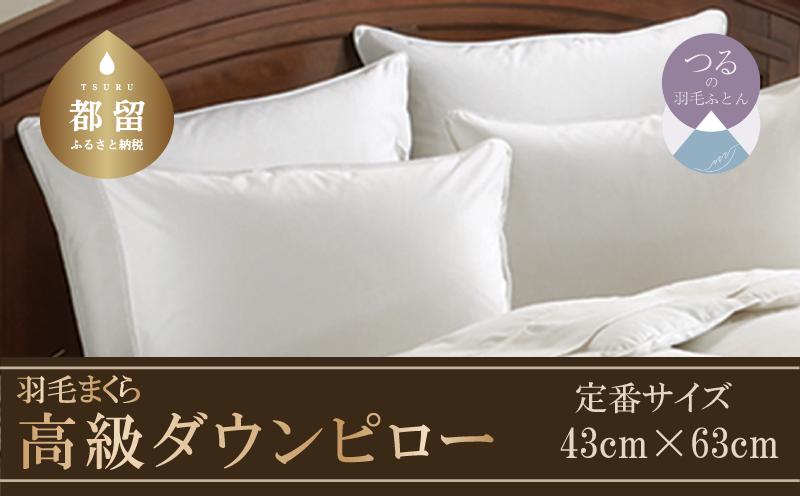 【定番サイズ】ダウンピロー 羽毛枕 日本製（43cm×63cm）