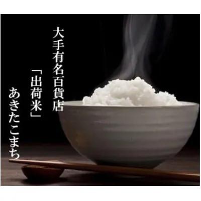 ふるさと納税 大仙市 【毎月定期便】全10回15kg(5kg×3袋)大手有名百貨店出荷米あきたこまち【令和7年産】全10回