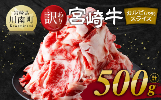 牛肉 ※発送時期が選べる※【訳あり】 宮崎牛 カルビ（ バラ ） スライス 500g 【 肉 すき焼き しゃぶしゃぶ 牛肉 おかず 簡単調理 】 [E11139]